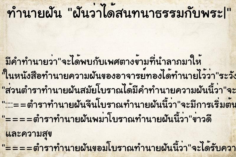 ทำนายฝันทำนายฝันฝันว่าได้สนทนาธรรมกับพระ|